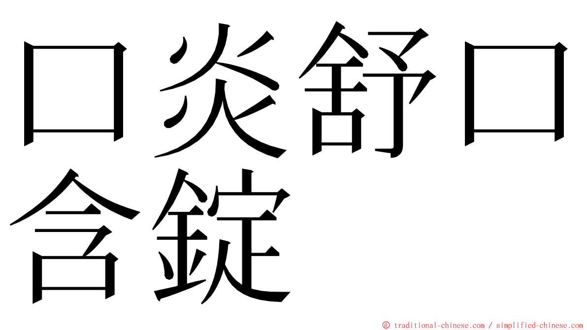 口炎舒口含錠 ming font