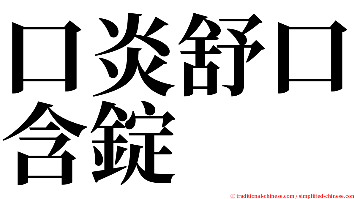 口炎舒口含錠 serif font
