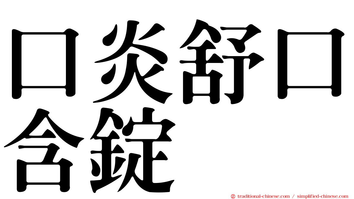 口炎舒口含錠