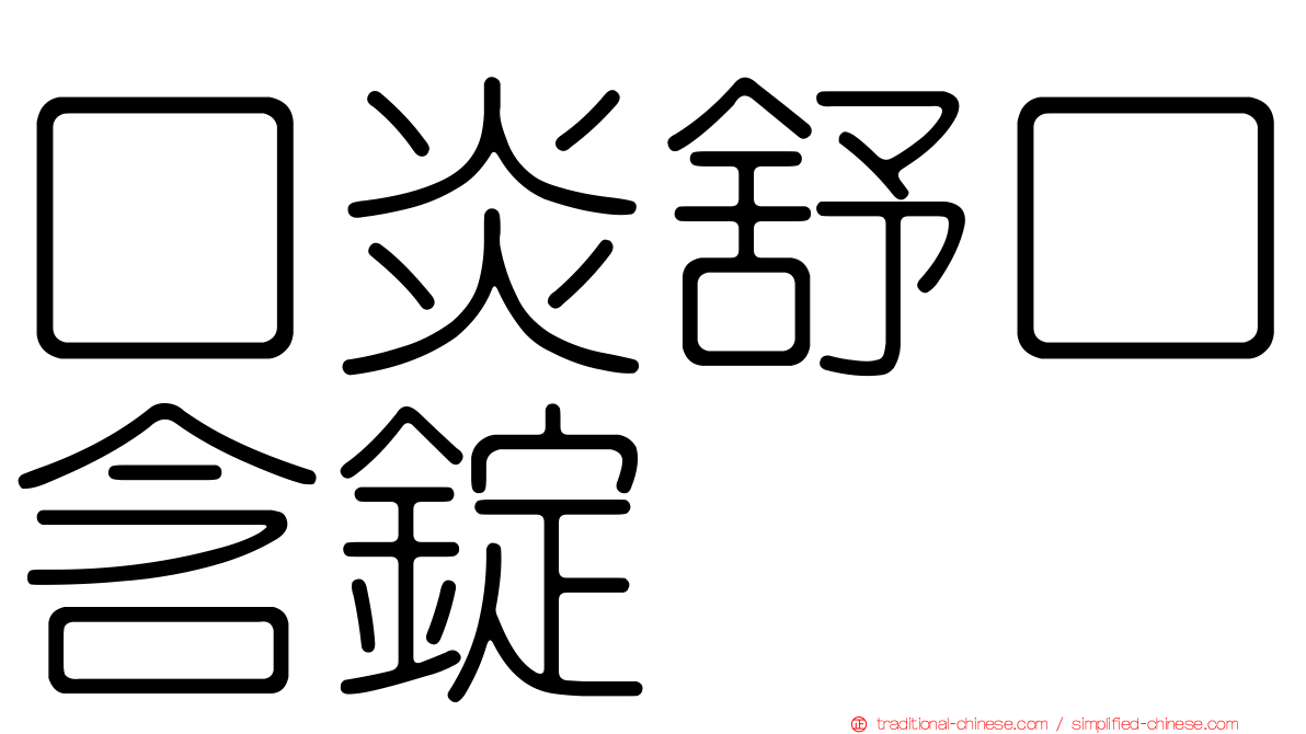 口炎舒口含錠