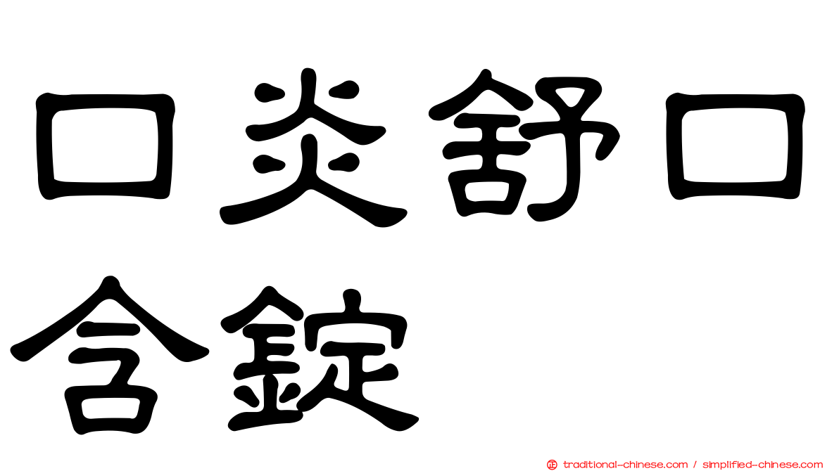 口炎舒口含錠