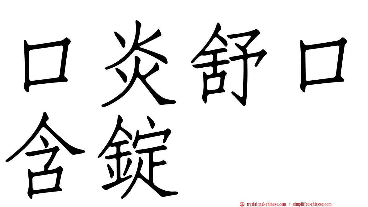 口炎舒口含錠