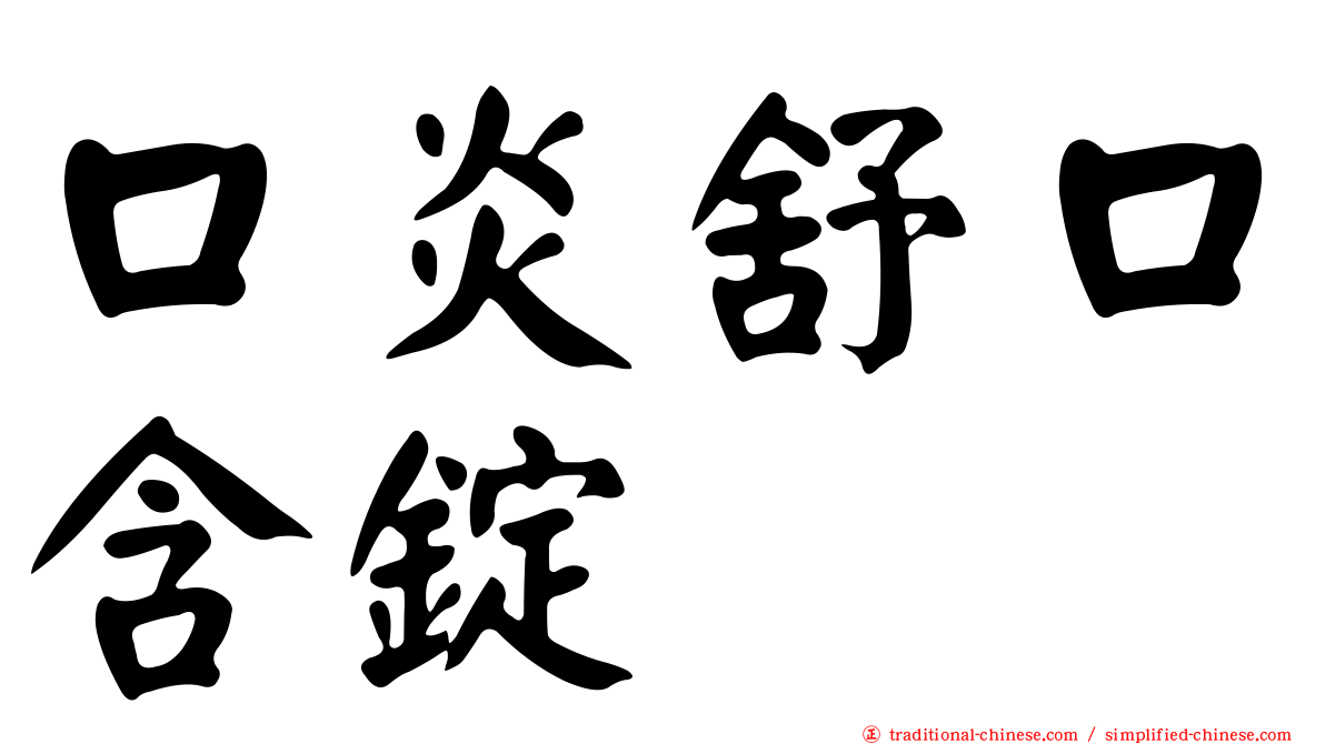 口炎舒口含錠
