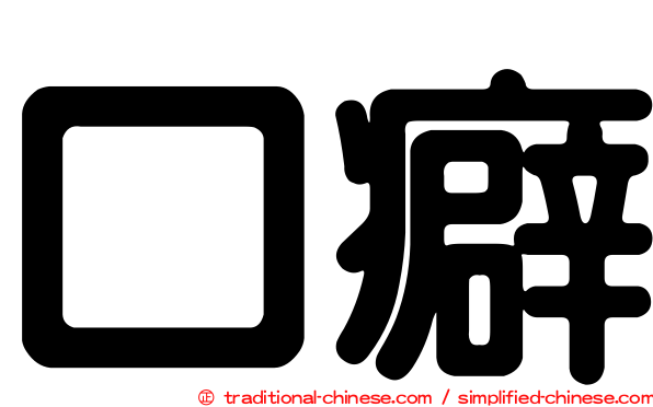 口癖