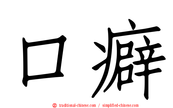 口癖