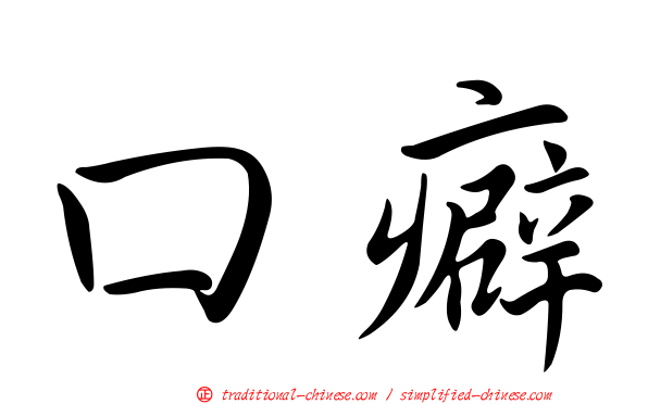 口癖