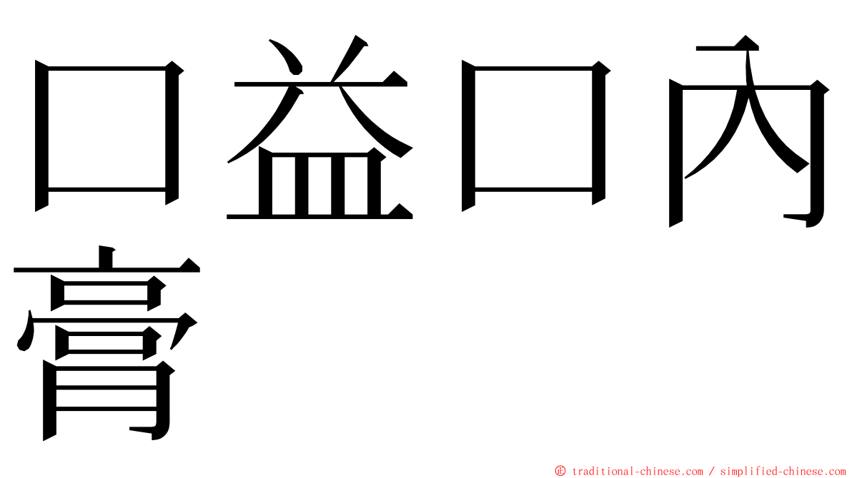 口益口內膏 ming font