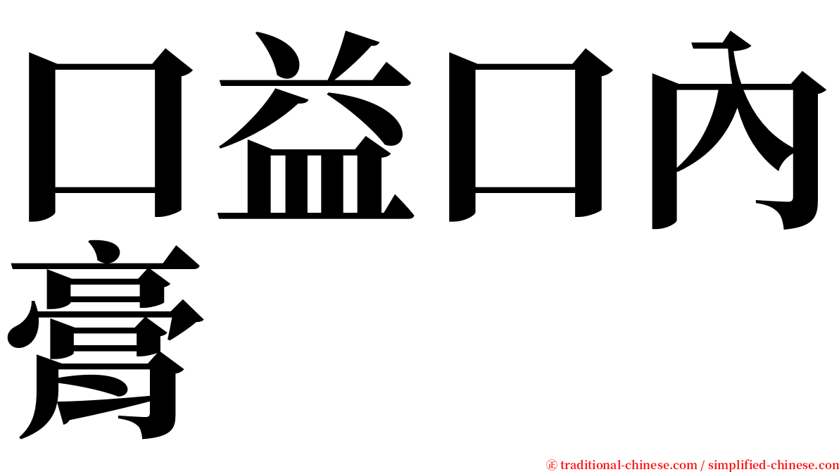 口益口內膏 serif font