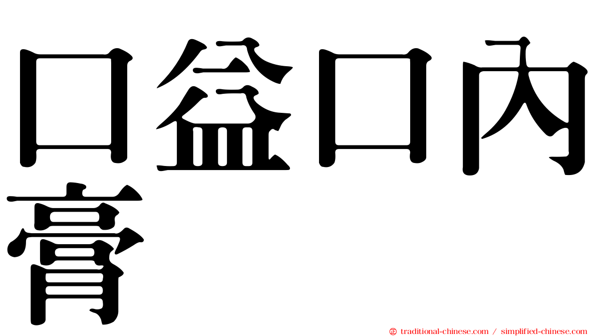口益口內膏