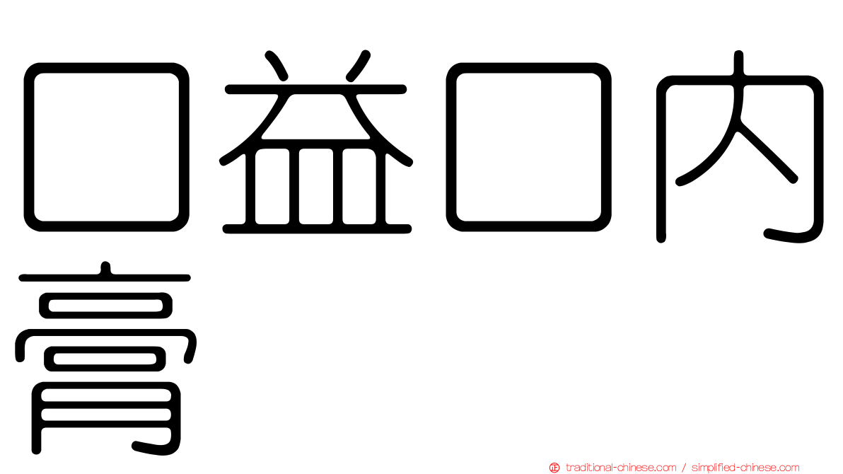 口益口內膏