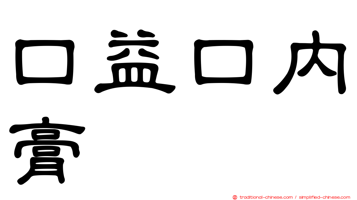 口益口內膏