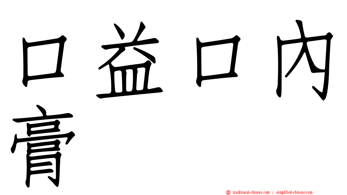 口益口內膏