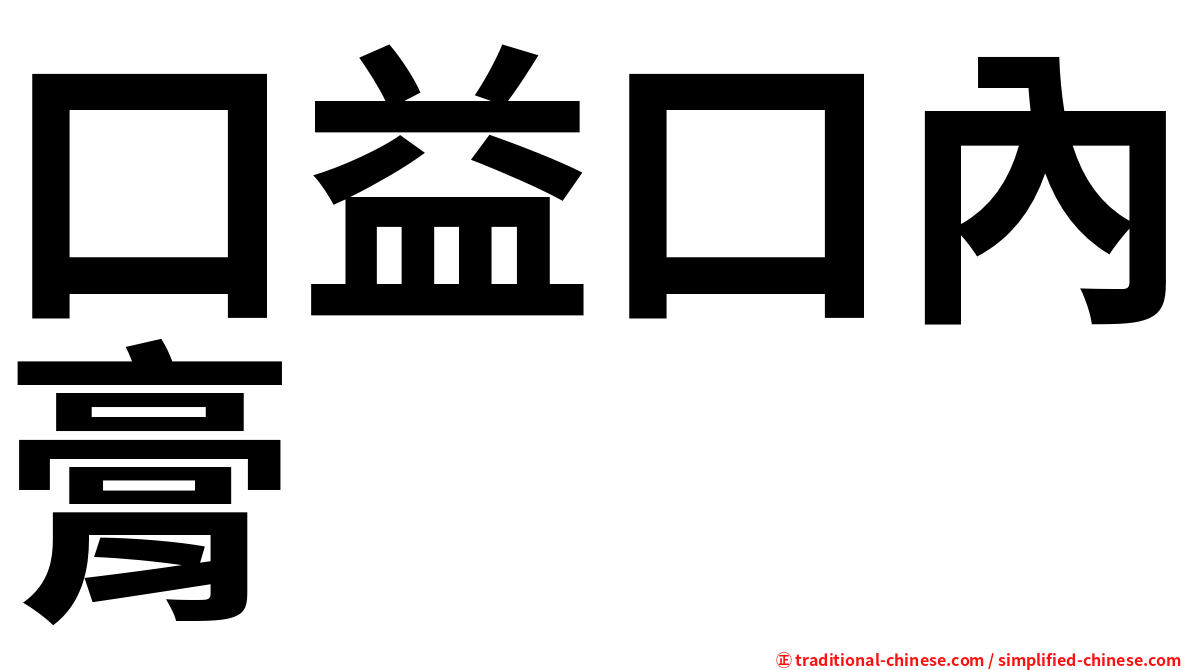 口益口內膏