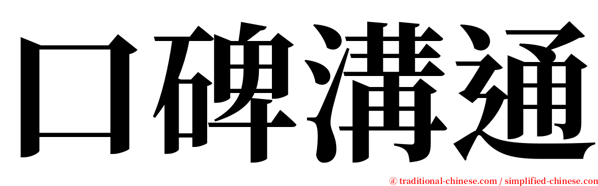 口碑溝通 serif font