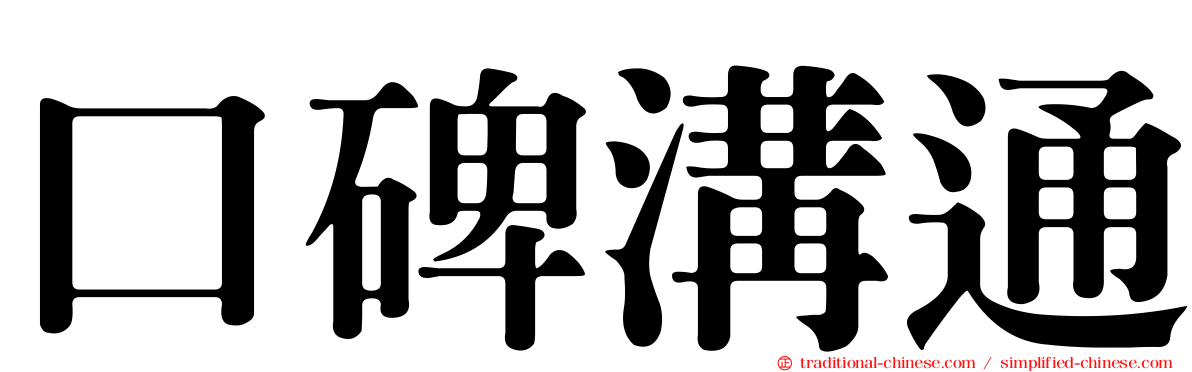 口碑溝通