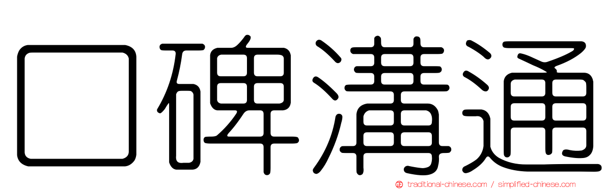 口碑溝通
