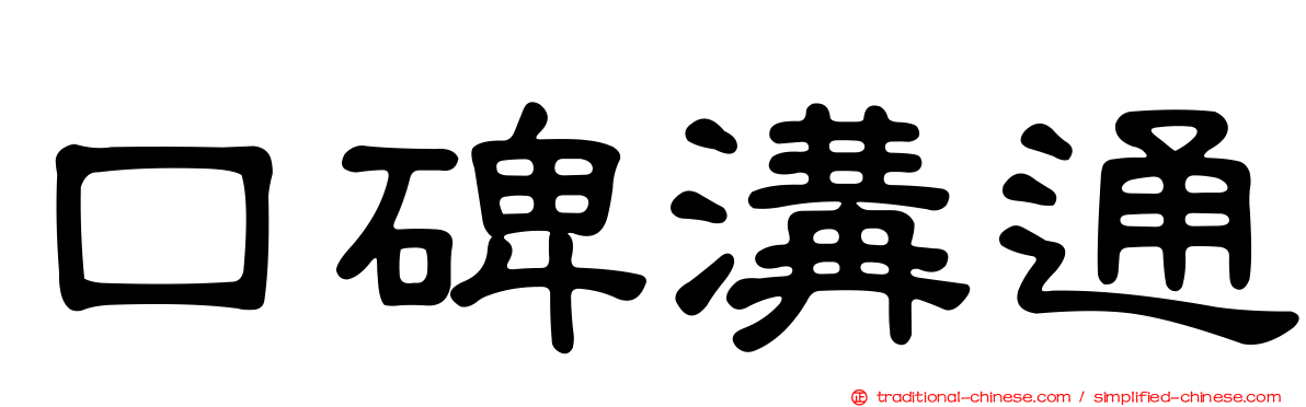口碑溝通