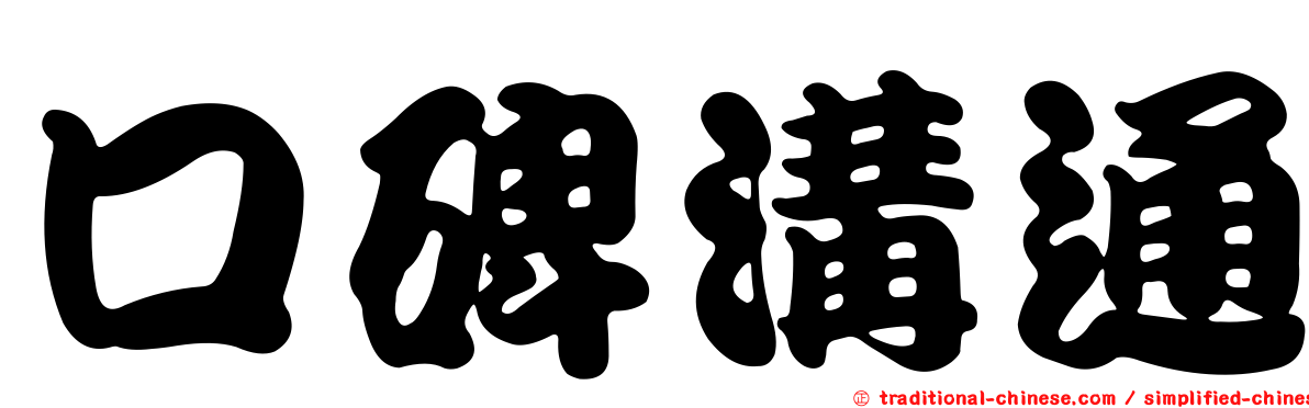 口碑溝通