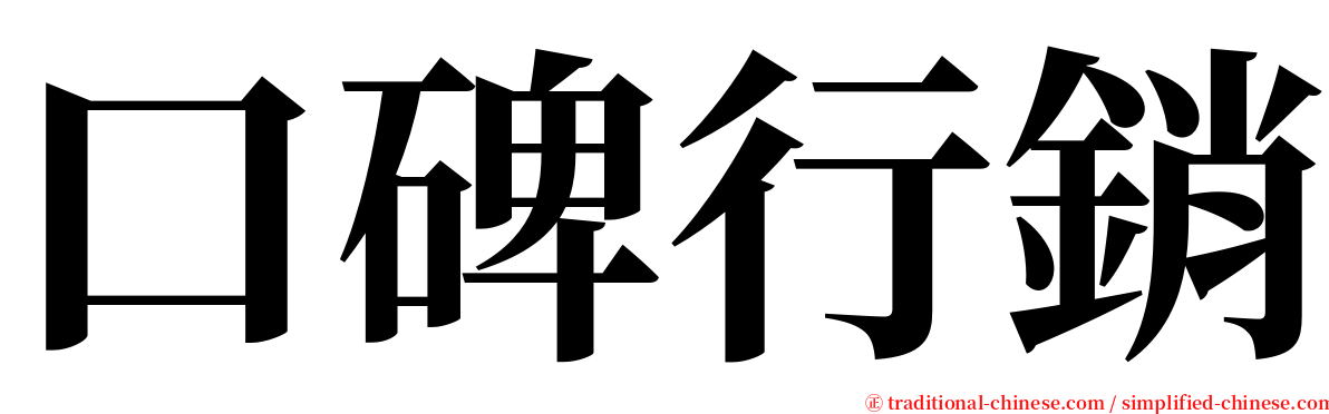 口碑行銷 serif font