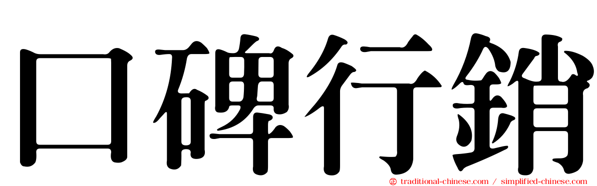 口碑行銷