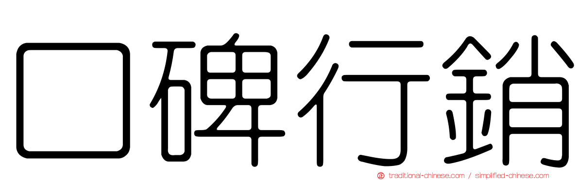 口碑行銷