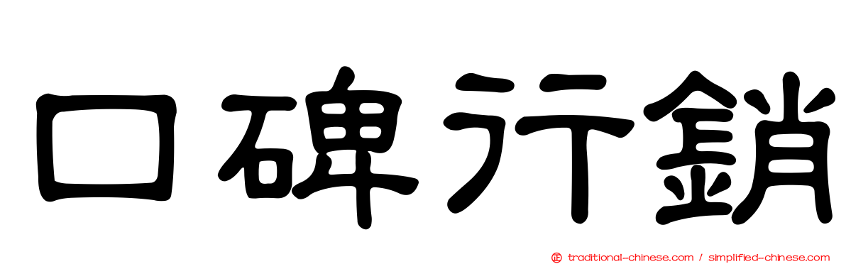口碑行銷