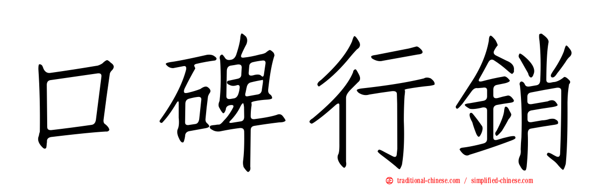 口碑行銷