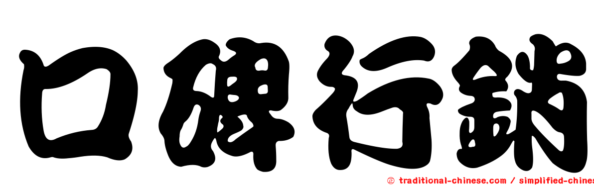 口碑行銷