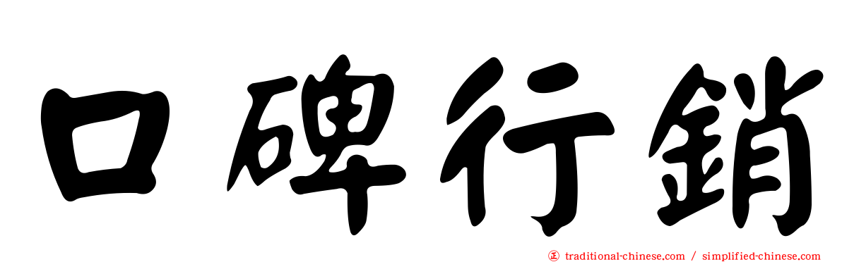 口碑行銷