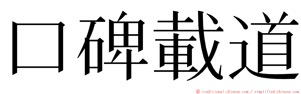 口碑載道 ming font