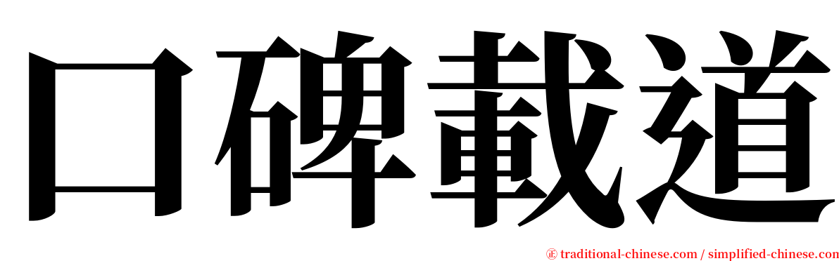 口碑載道 serif font