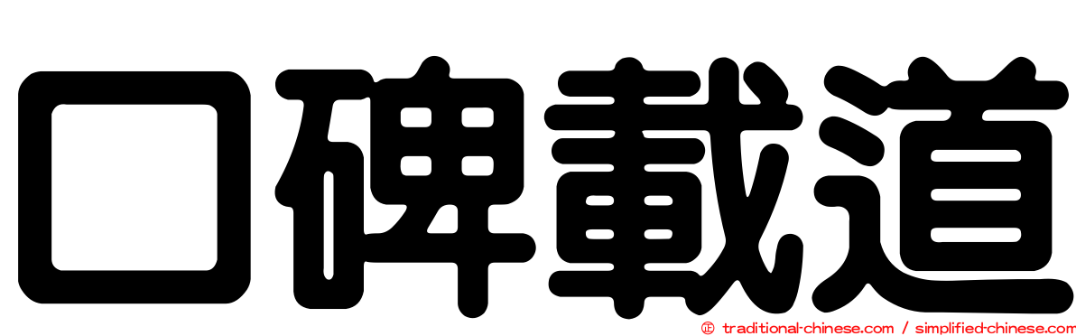 口碑載道