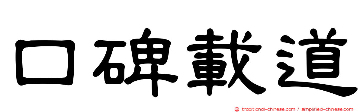 口碑載道