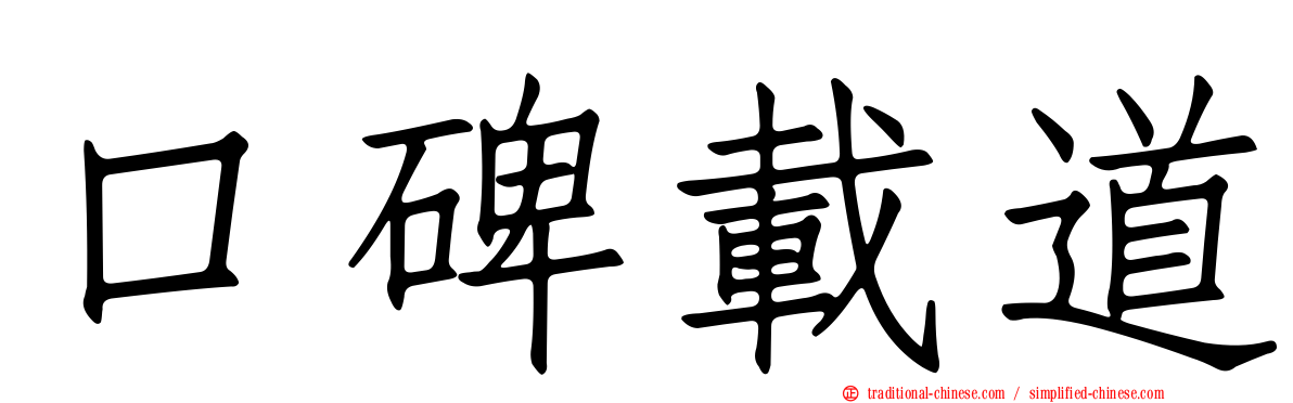 口碑載道