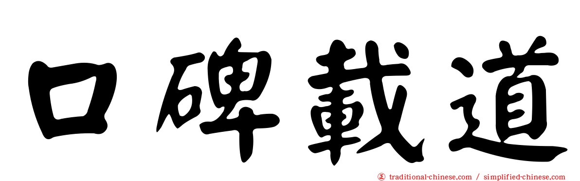 口碑載道