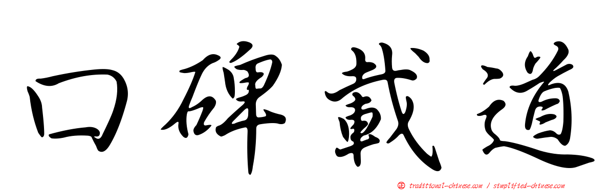 口碑載道