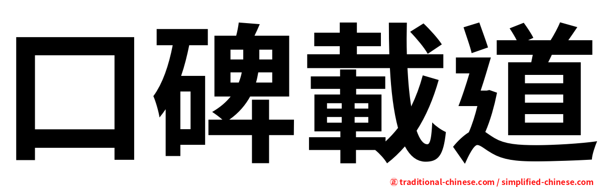 口碑載道