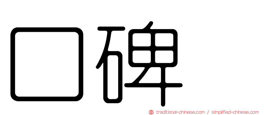 口碑
