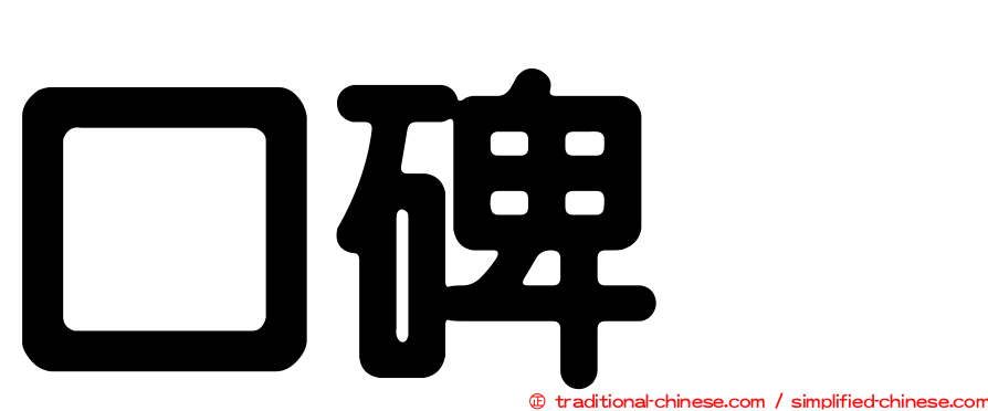 口碑