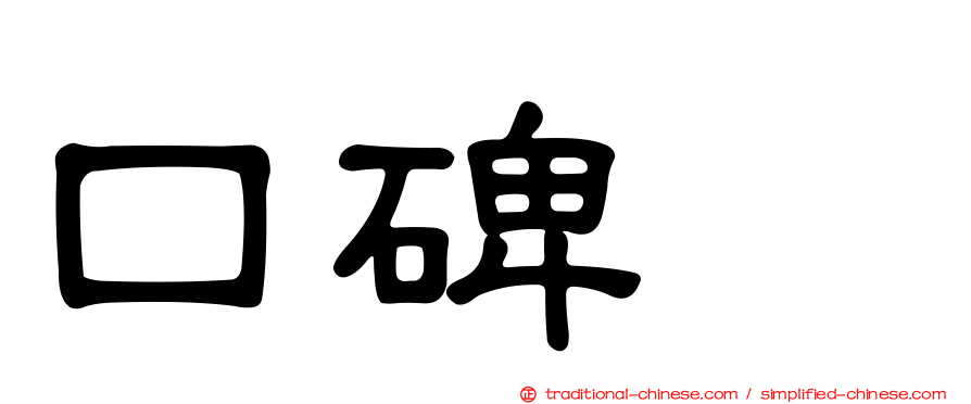 口碑