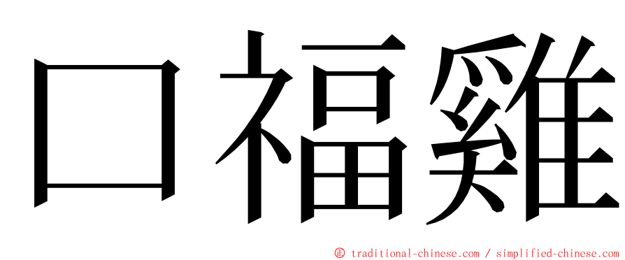 口福雞 ming font