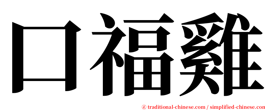 口福雞 serif font