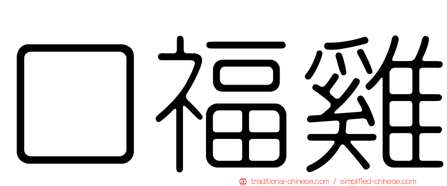 口福雞