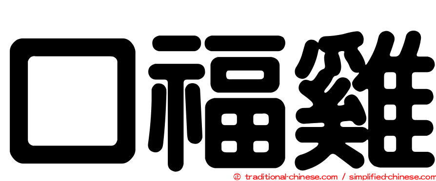 口福雞