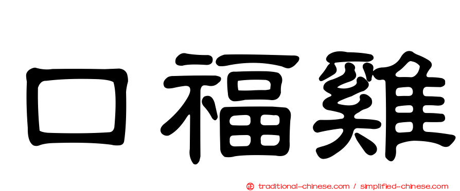 口福雞