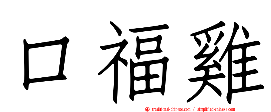 口福雞