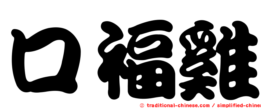 口福雞