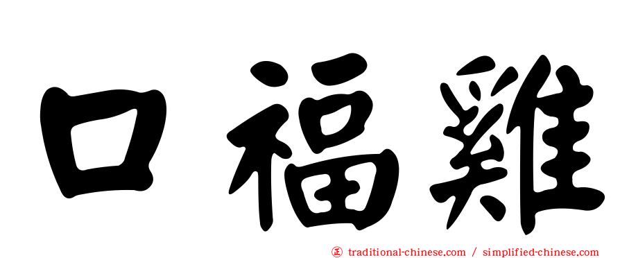 口福雞