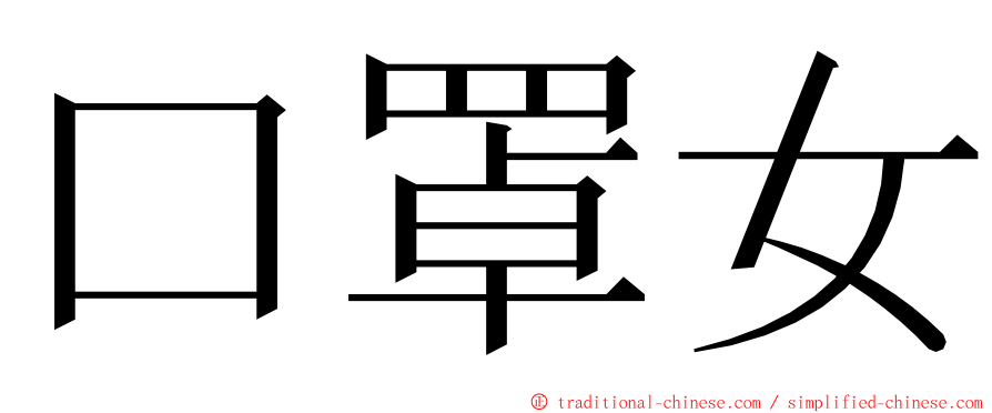 口罩女 ming font