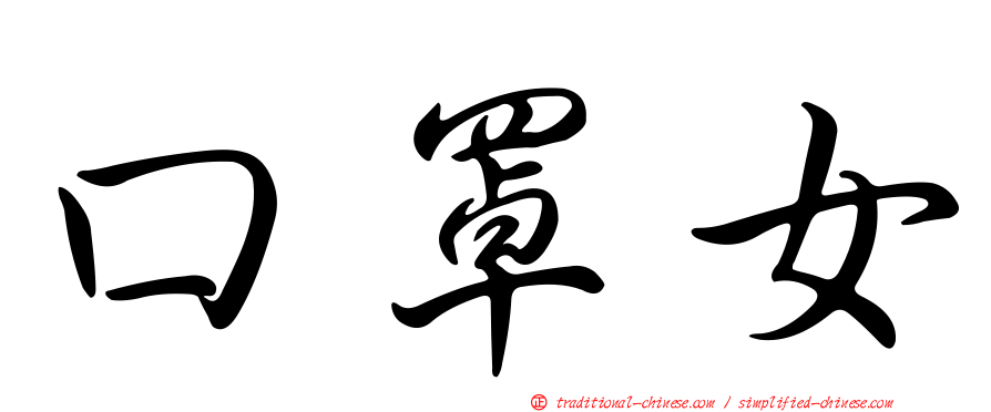 口罩女